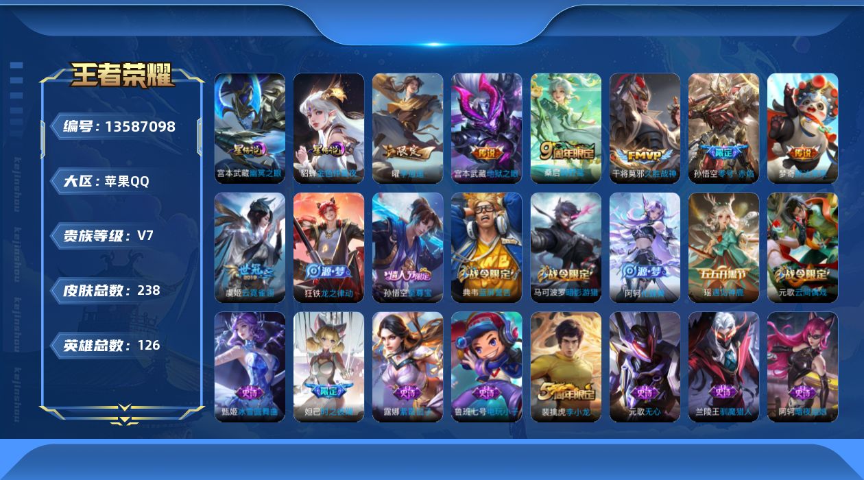 王者荣耀账号苹果QQ[13587098]【金标白起 金标元歌】贵族等级: V7 英雄数: 126 皮肤数: 238 星传