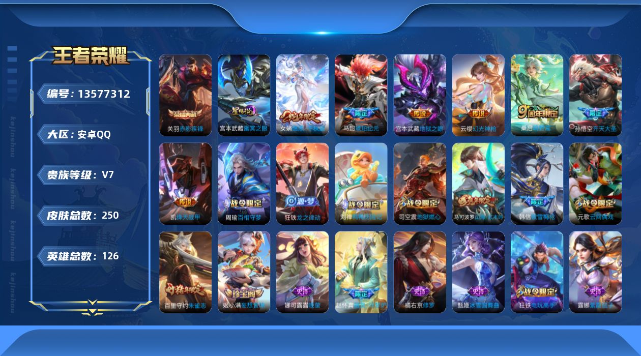 王者荣耀账号安卓QQ[13577312]【店主推荐捡漏号！可直接换绑】：安卓Q-V7-最强王者段位-126英雄-250皮肤-1典藏-1星元-8传说-78史诗
【英雄全皮】：蒙恬全皮
【荣耀典藏】：关羽赤影疾锋
【传说皮肤
