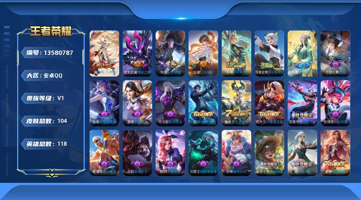王者荣耀账号安卓QQ[13580787]安卓Q-V1-尊贵铂金I段位-118英雄-104皮肤-0典藏-0珍品无双-0无双-0珍品传说-4传说-31史诗
【传说皮肤】：澜愿照九州拓，云缨幻光神枪，李信一念神魔，宫本武藏地狱