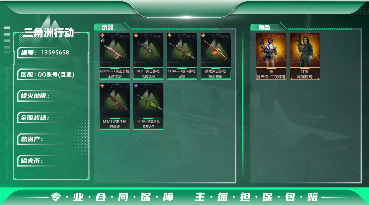 三角洲行动账号QQABC10594/QQ区/可二次/钱包注销/【总资产：84M，哈夫币：5100W＋QBZ95王牌之剑