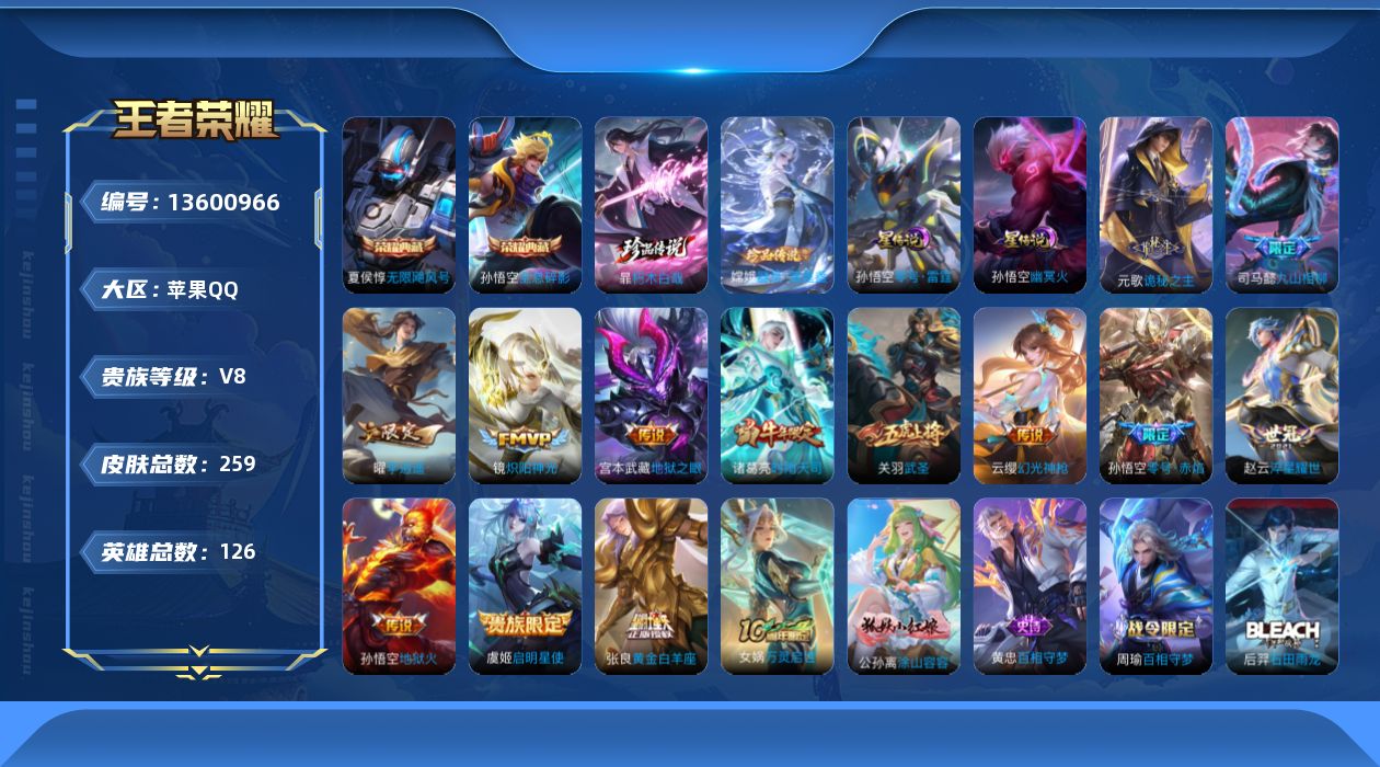 王者荣耀账号苹果QQ[13600966]DAS6651 -(可二次) 苹果Q-V8-259皮肤2典藏2珍品传说2星传说14传说87史诗 零号雷霆 幽冥火 金标苏烈
【典藏】 无限飓风号 全息碎影 
【珍品传说】 朽木