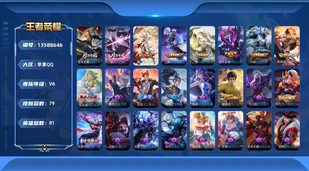 王者荣耀账号苹果QQ[13588646]实名: 可修改 贵族等级: V6 英雄数: 81 皮肤数: 79 珍品传说: 朽