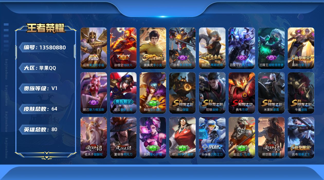 王者荣耀账号苹果QQ[13580880]苹果Q-V0-尊贵铂金II段位-79英雄-64皮肤-0典藏-0珍品无双-0无双-0珍品传说-2传说-8史诗
【传说皮肤】：后羿黄金射手座，孙悟空地狱火
【限定皮肤】：狄仁杰阴阳师，