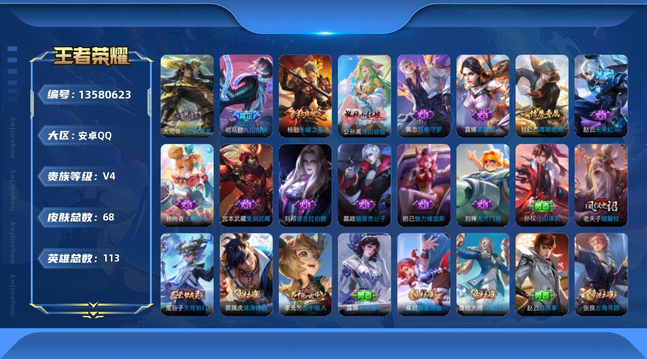 王者荣耀账号安卓QQ[13580623]安卓Q-V4-永恒钻石I段位-113英雄-68皮肤-0典藏-0珍品无双-0无双-0珍品传说-3传说-11史诗
【英雄全皮】：孙权全皮
【传说皮肤】：大司命死亡执政官，司马懿九山相柳