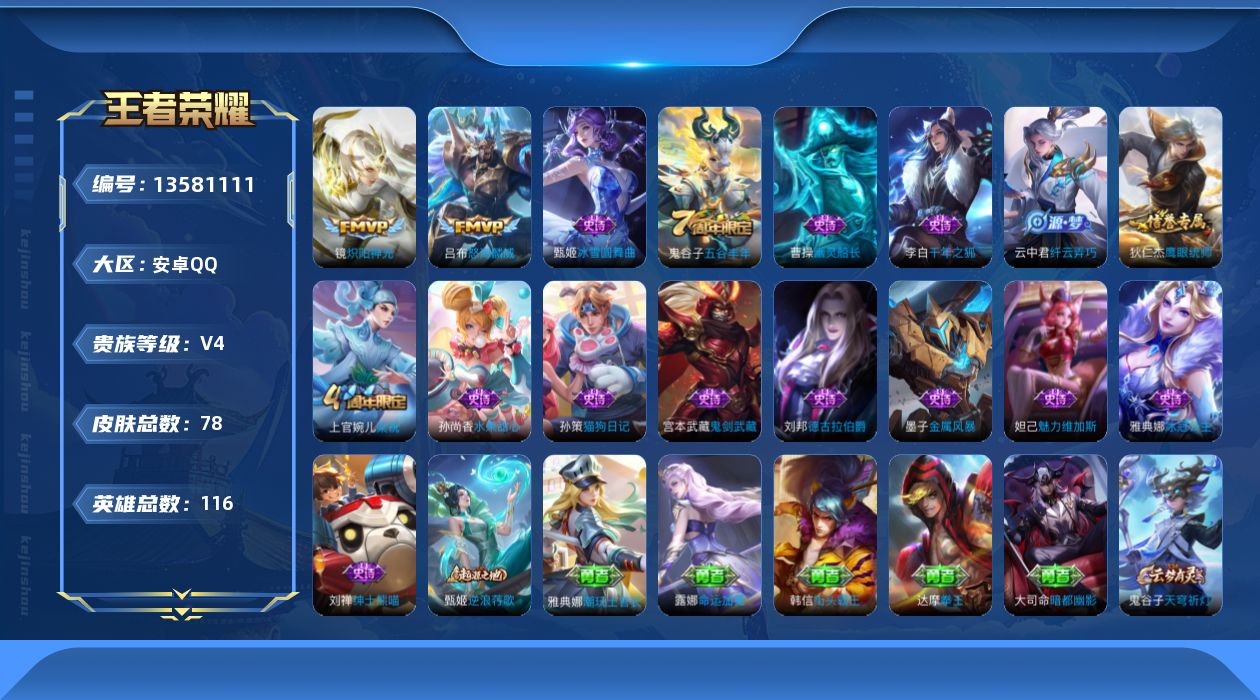 王者荣耀账号安卓QQ[13581111]安卓Q-V4-永恒钻石V段位-116英雄-78皮肤-0典藏-0珍品无双-0无双-0珍品传说-2传说-15史诗
【传说皮肤】：吕布怒海麟威，镜炽阳神光
【限定皮肤】：姜子牙天穹之誓，