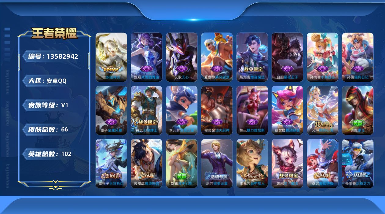 王者荣耀账号安卓QQ[13582942]安卓Q-V0-尊贵铂金III段位-102英雄-66皮肤-0典藏-0珍品无双-0无双-0珍品传说-1传说-13史诗
【传说皮肤】：镜炽阳神光
【限定皮肤】：狄仁杰阴阳师，高渐离玩趣恶