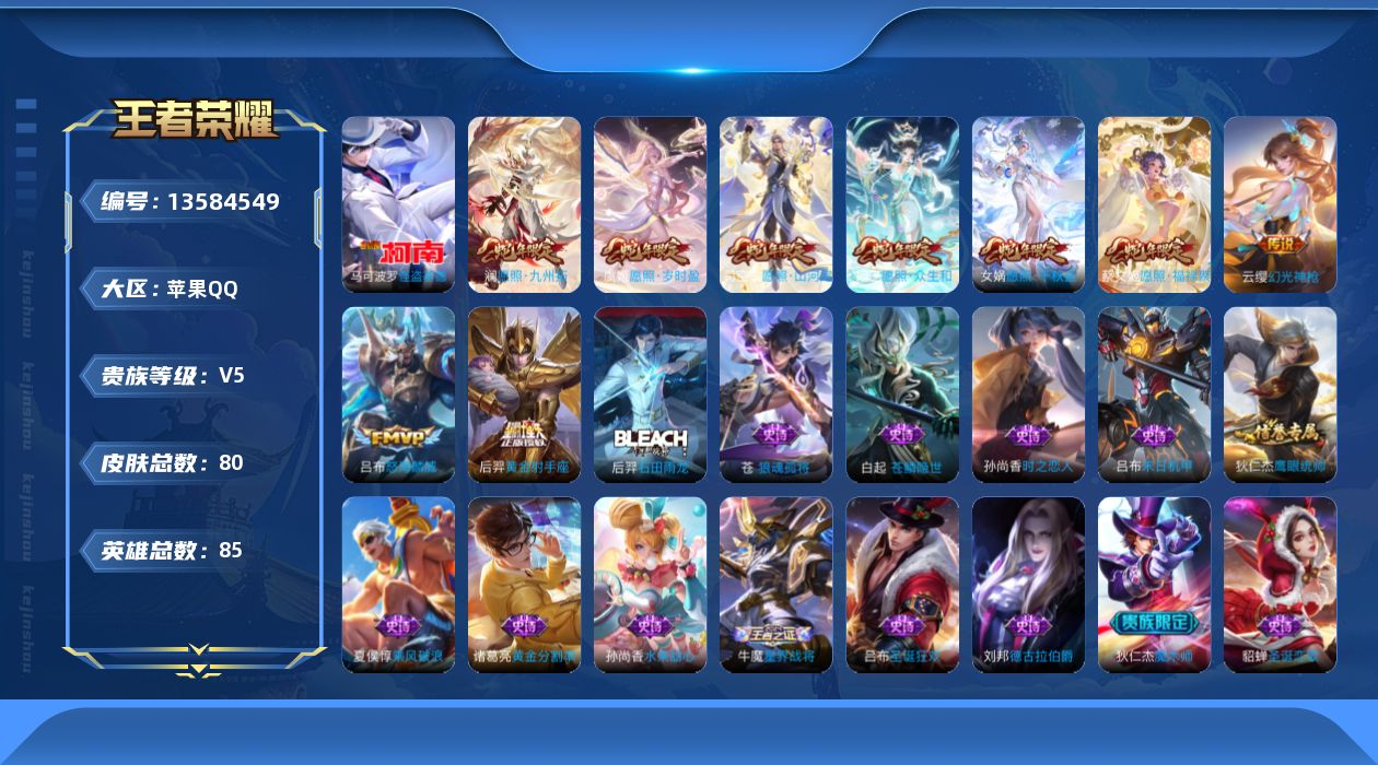 王者荣耀账号苹果QQ【蛇年限定全套】贵族等级: V6英雄数: 85 皮肤数: 80 珍品传说: 怪盗基德 传说皮: 黄金