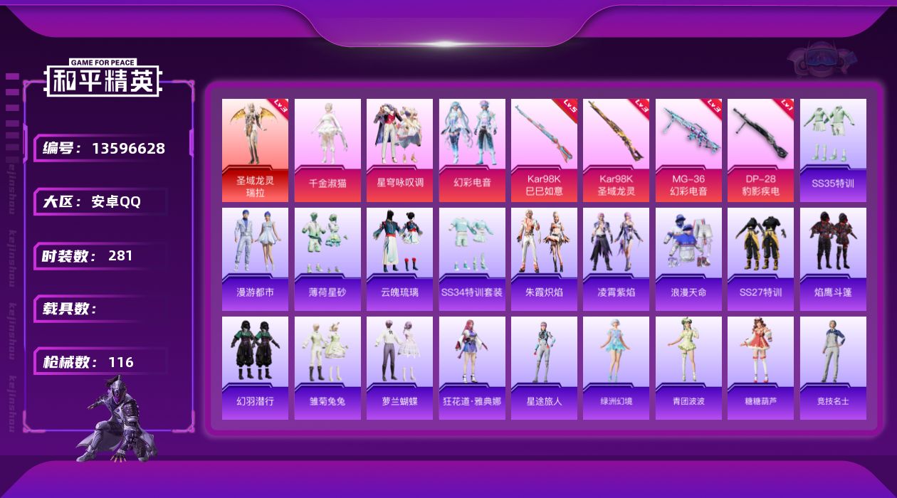 和平精英账号安卓QQ[13596628]实名: 可修改 时装数: 74 枪械数: 116 战备数: 78 神级装扮: 圣
