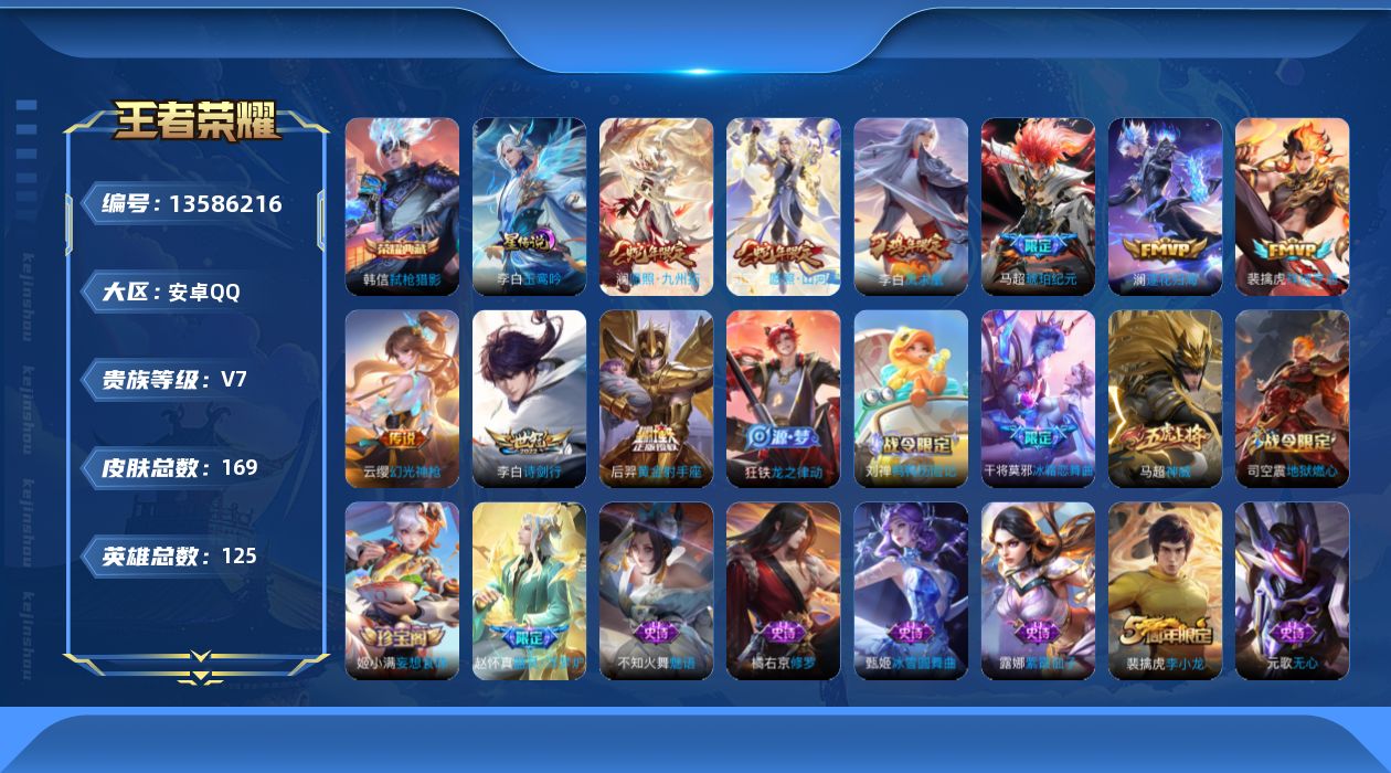 王者荣耀账号安卓QQ[13586216]贵族等级: V7 英雄数: 125 皮肤数: 169 荣耀水晶: 弑枪猎影 星传