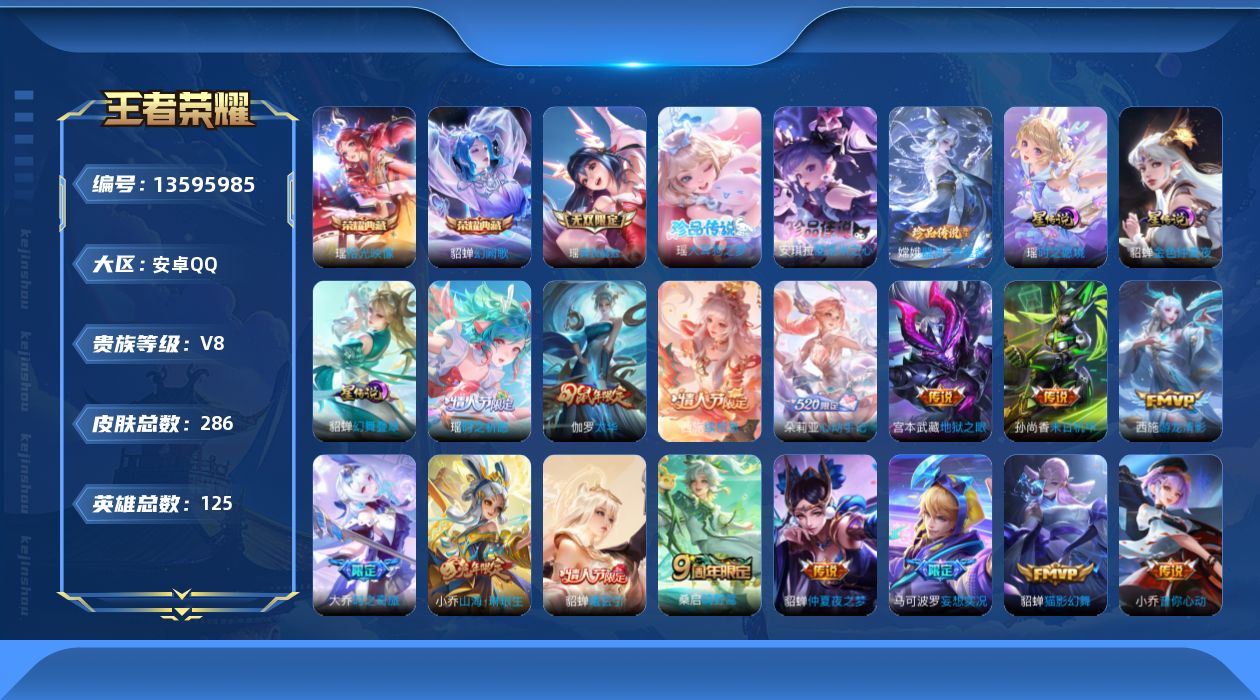 王者荣耀账号安卓QQ[13595985]【女号瑶全皮 嫦娥全皮 瑶妹 紫瑶！！！】实名: 可修改 贵族等级: V8 英雄