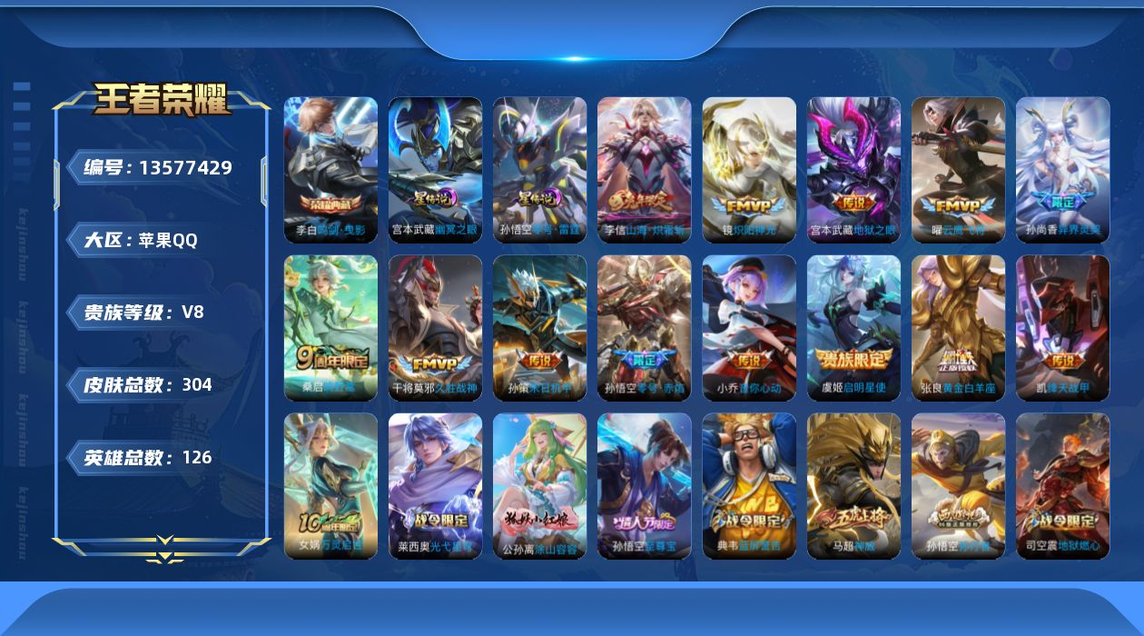 王者荣耀账号苹果QQ[13577429]苹果Q-V8-最强王者段位-126英雄-304皮肤-1典藏-2星传说-13传说-82史诗
【英雄全皮】：刘邦全皮，蒙恬全皮，影全皮
【荣耀典藏】：李白鸣剑曳影
【传说皮肤】：桑启鸣