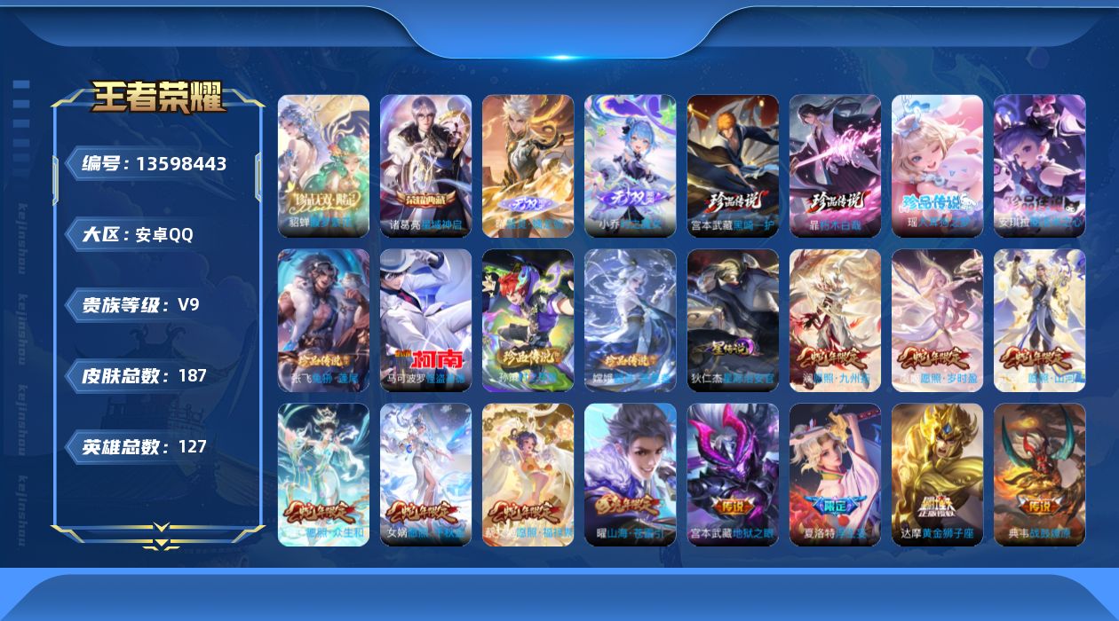 王者荣耀账号安卓QQ[13598443]DAS6825 安卓Q-V9(差88045到v10)-187皮肤1典藏1珍品无双2无双8珍品传说1星传说23传说47史诗-(可二次) 星际治安官
【典藏】 星域神启 
【珍品无