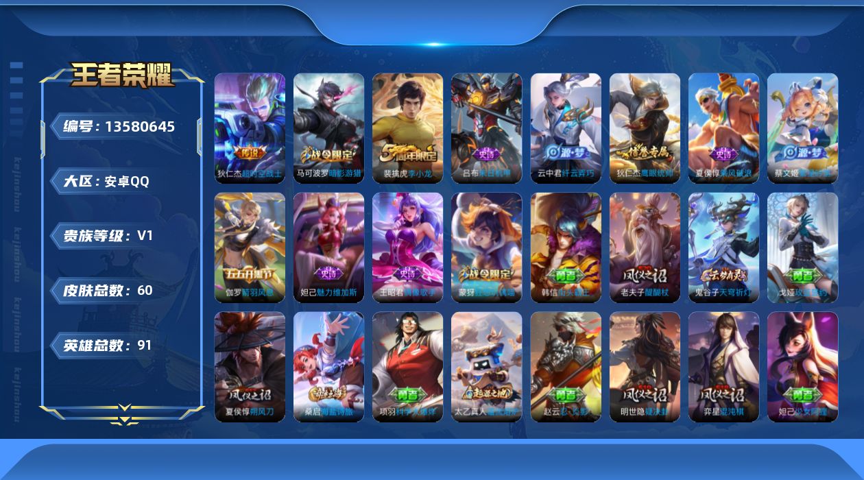 王者荣耀账号安卓QQ[13580645]安卓Q-V0-荣耀黄金II段位-91英雄-60皮肤-0典藏-0珍品无双-0无双-0珍品传说-1传说-11史诗
【传说皮肤】：狄仁杰超时空战士
【限定皮肤】：狄仁杰阴阳师，夏侯惇朔风