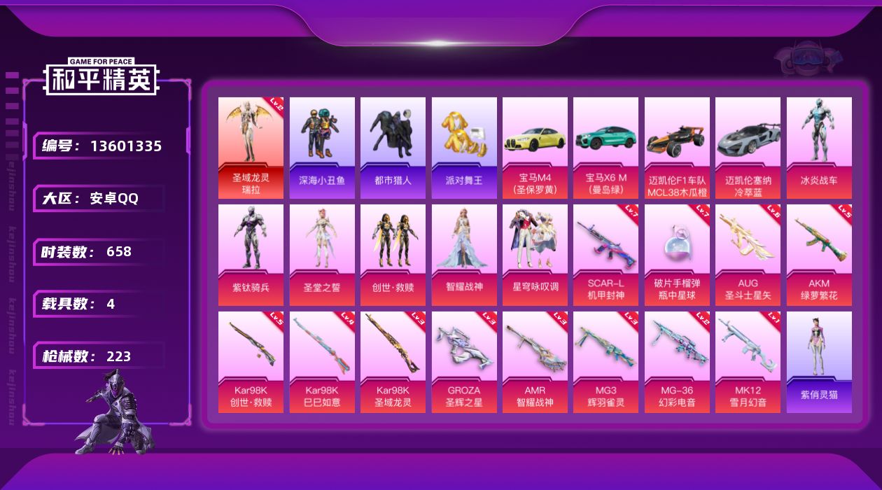 和平精英账号安卓QQ[13601335]DAS6595  安卓Q-可二次 圣域龙灵-瑞拉 (2级) 满级SCAR-L-机