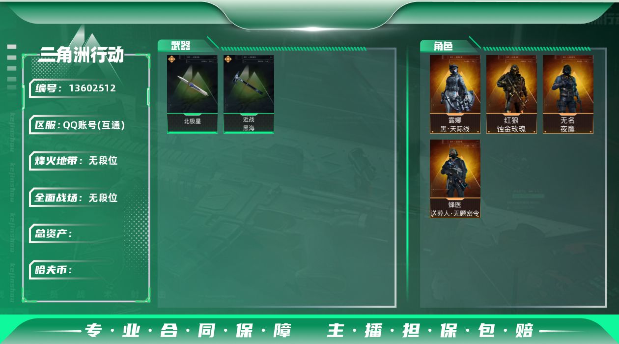 三角洲行动账号QQSZ6331，哈夫币360w，总资产，199.2M，S6赛季顶级安全箱3*3，刀皮，北极星，黑海，黑