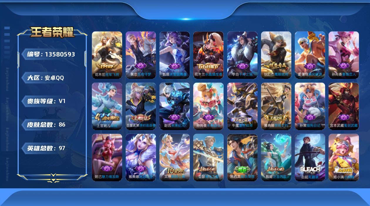 王者荣耀账号安卓QQ[13580593]安卓Q-V0-最强王者段位-97英雄-86皮肤-0典藏-0珍品无双-0无双-0珍品传说-2传说-17史诗
【传说皮肤】：后羿神树通天，花木兰冠军飞将
【限定皮肤】：姜子牙天穹之誓，