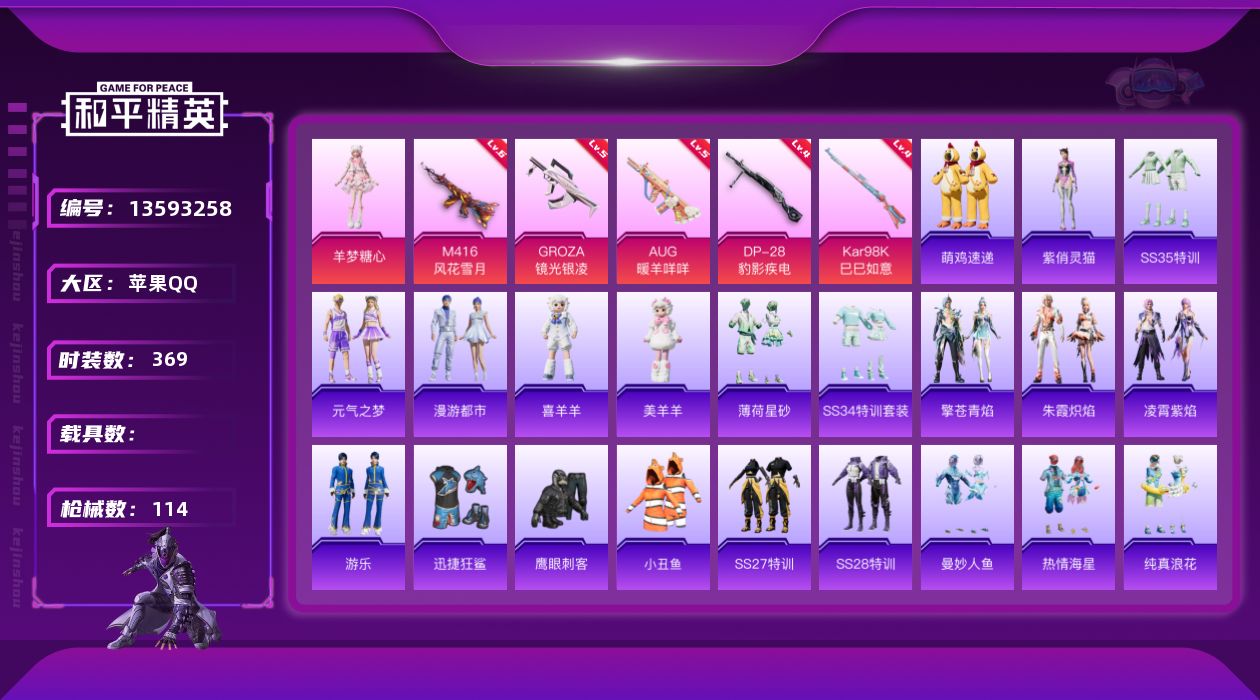 和平精英账号苹果QQ[13593258]时装数: 369 枪械数: 114 战备数: 87 热门装扮: 迅捷狂鲨,鹰眼刺