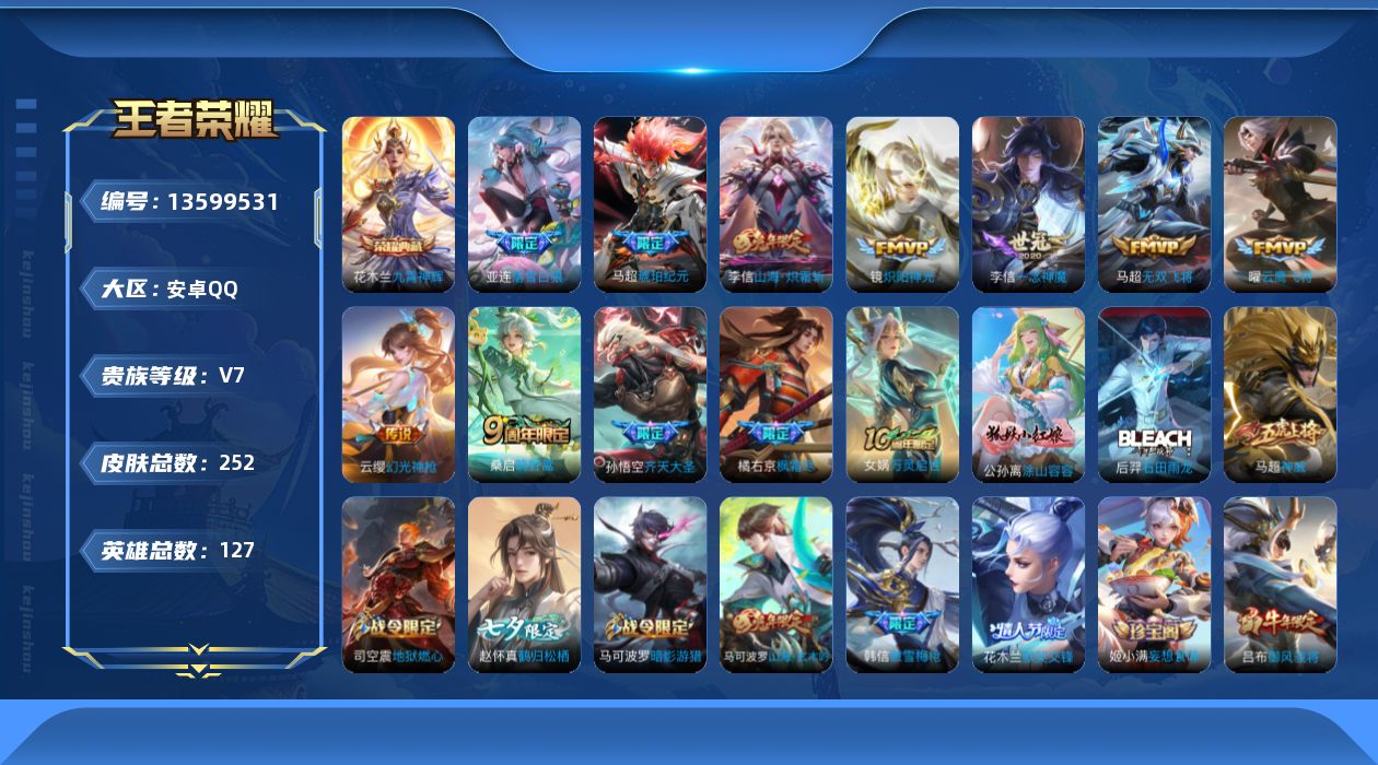 王者荣耀账号安卓QQ[13599531]DAS6640 钱包无法注销 -(可二次) 安卓Q-V7-252皮肤1典藏12传说78史诗
【典藏】 九霄神辉 
【传说】 落雪白狼 马超琥珀纪元 神树通天 幻光神枪 鸣野蒿 