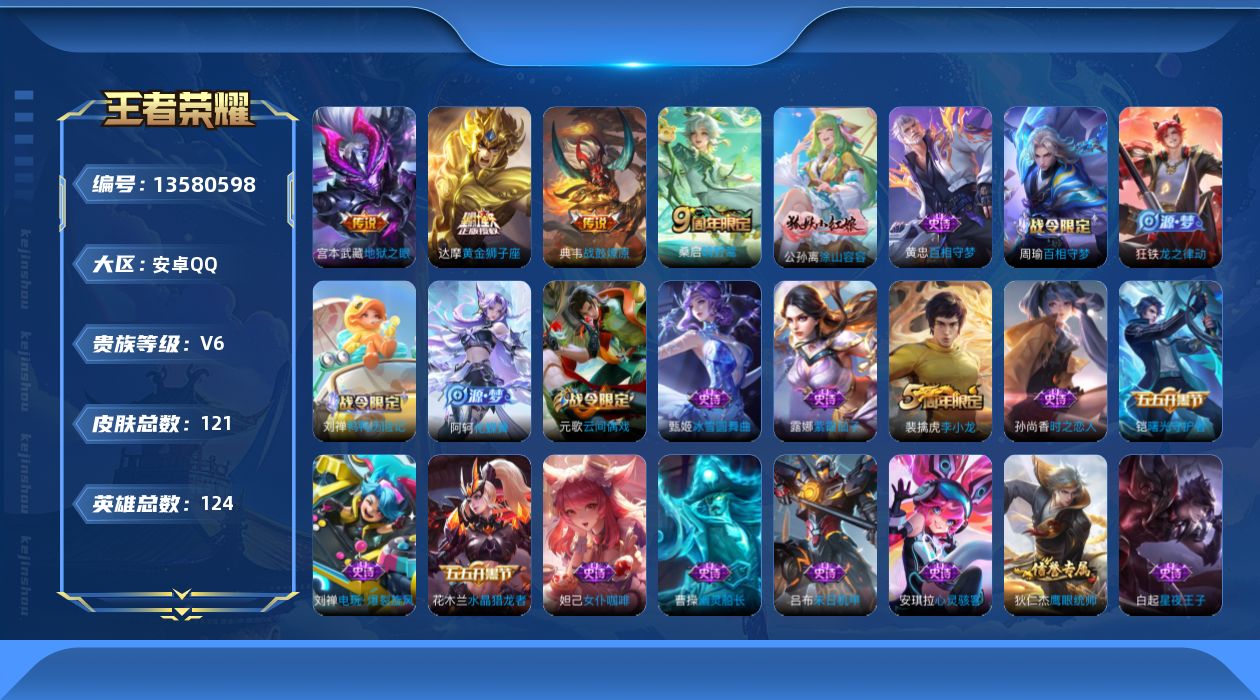 王者荣耀账号安卓QQ[13580598]安卓Q-V6-至尊星耀IV段位-124英雄-121皮肤-0典藏-0珍品无双-0无双-0珍品传说-4传说-38史诗
【传说皮肤】：桑启鸣野蒿，典韦战鼓燎原，达摩黄金狮子座，宫本武藏地