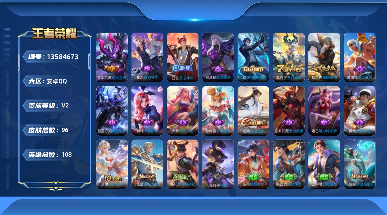 王者荣耀账号安卓QQ[13584673]安卓Q-V2-最强王者段位-108英雄-96皮肤-0典藏-0珍品无双-0无双-0珍品传说-1传说-15史诗
【传说皮肤】：宫本武藏地狱之眼
【限定皮肤】：狄仁杰阴阳师，庄周高山流水