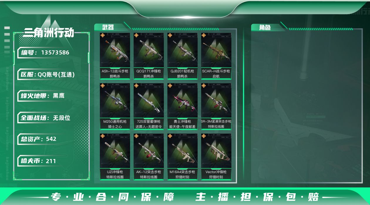 三角洲行动账号QQ总资产:542M  16传说枪械 哈夫币:211K 可二次 可修改实名 
【烽火地带段位】:黑鹰
【