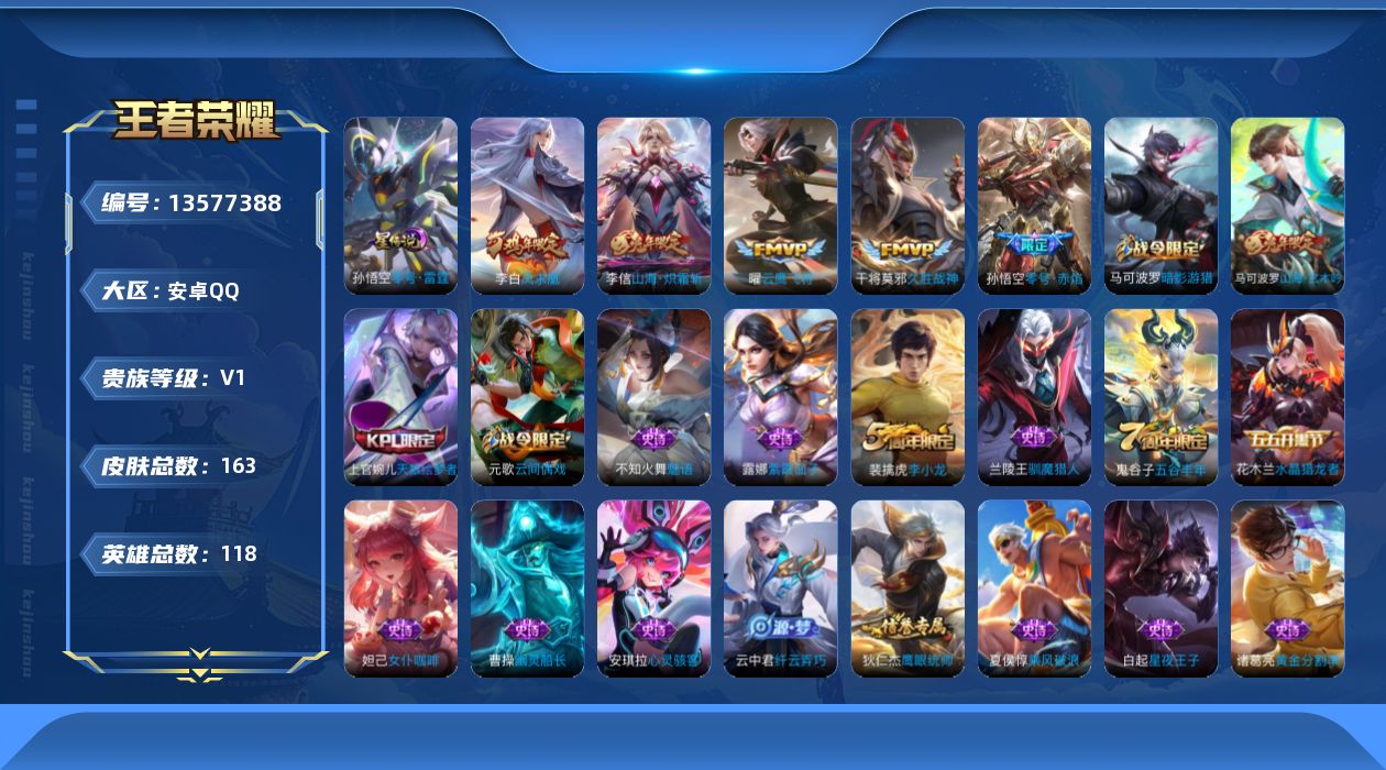 王者荣耀账号安卓QQ[13577388]可二次【店主推荐捡漏号！可直接换绑】:安卓Q-V6-尊贵铂金I段位-114英雄-163皮肤-1星元-5传说-44史诗
【传说皮肤】：李信山海炽霜斩，孙悟空零号赤焰，曜云鹰飞将，干将