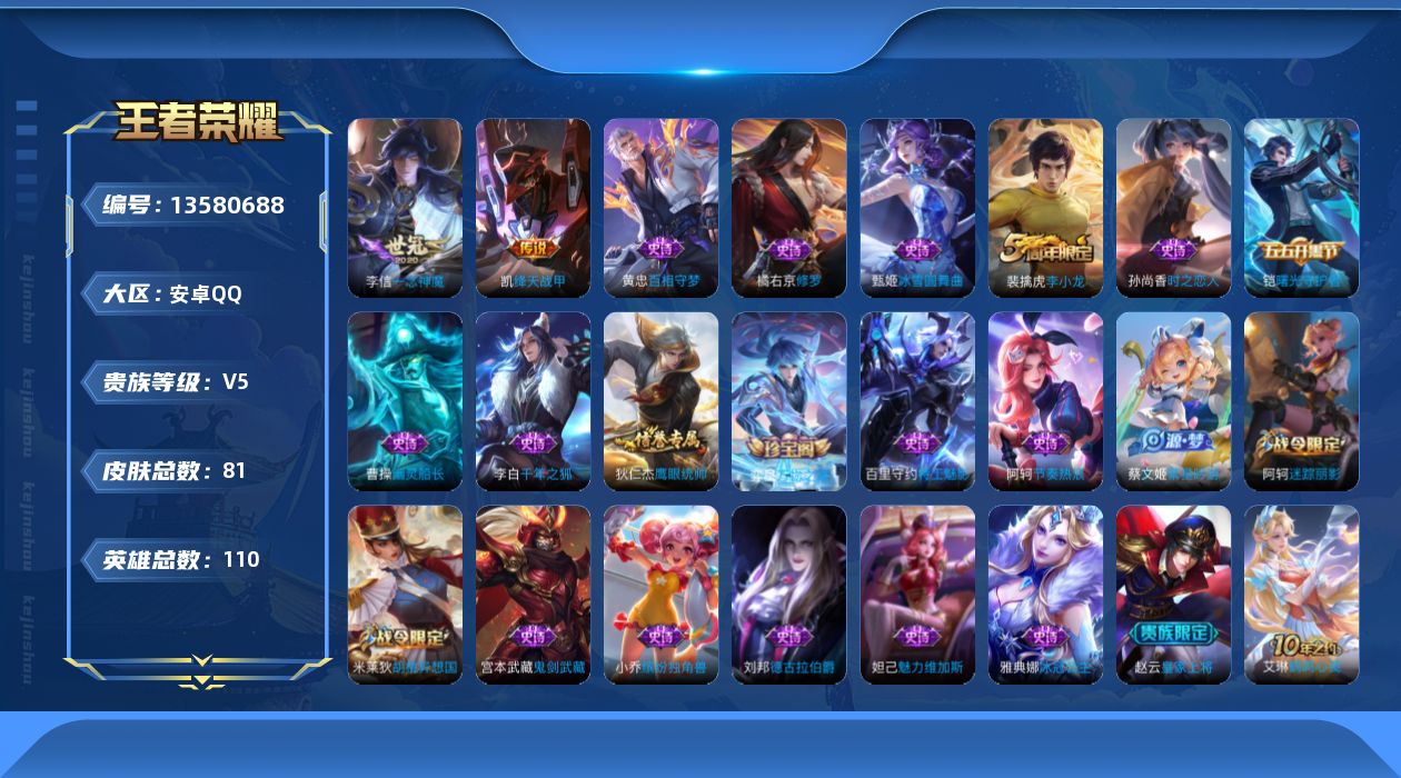 王者荣耀账号安卓QQ[13580688]安卓Q-V5-尊贵铂金I段位-110英雄-81皮肤-0典藏-0珍品无双-0无双-0珍品传说-3传说-21史诗
【传说皮肤】：后羿神树通天，铠绛天战甲，李信一念神魔
【限定皮肤】：狄