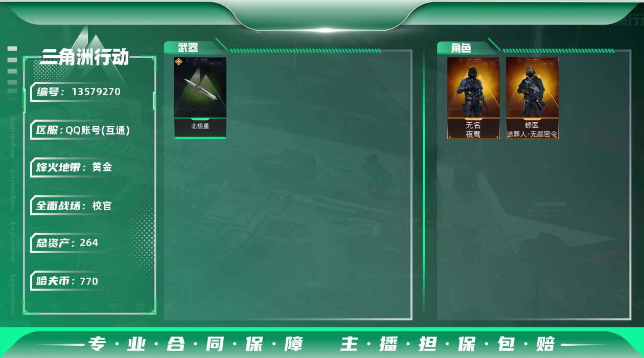 三角洲行动账号QQ[13579270]264M6体4负重8仓库烽火等级60武器皮肤金色22个紫色37个770W哈夫币角色皮肤无名夜鹰蜂医无题密令刀皮北极星