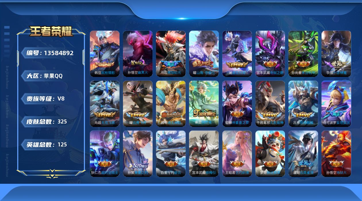 王者荣耀账号苹果QQ[13584892]贵族等级: V8 英雄数: 125 皮肤数: 325 荣耀水晶: 弑枪猎影 星传