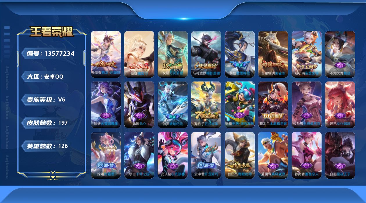 王者荣耀账号安卓QQ[13577234]可二次【店主推荐捡漏号！可直接换绑】安卓Q-V6-最强王者段位-126英雄-197皮肤 -2传说-55史诗
【英雄全皮】：蒙恬全皮
【传说皮肤】：貂蝉曦玄引，孙尚香乘龙问璇玑
【限