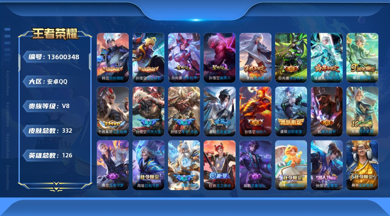 王者荣耀账号安卓QQ[13600348]DAS6647 -(可二次) 安卓Q-V8-332皮肤2典藏2星传说11传说88史诗 幽冥火 未来机甲
【典藏】 全息碎影 弑枪猎影 
【传说】 凤求凰 鸣野蒿 启明星使 时雨