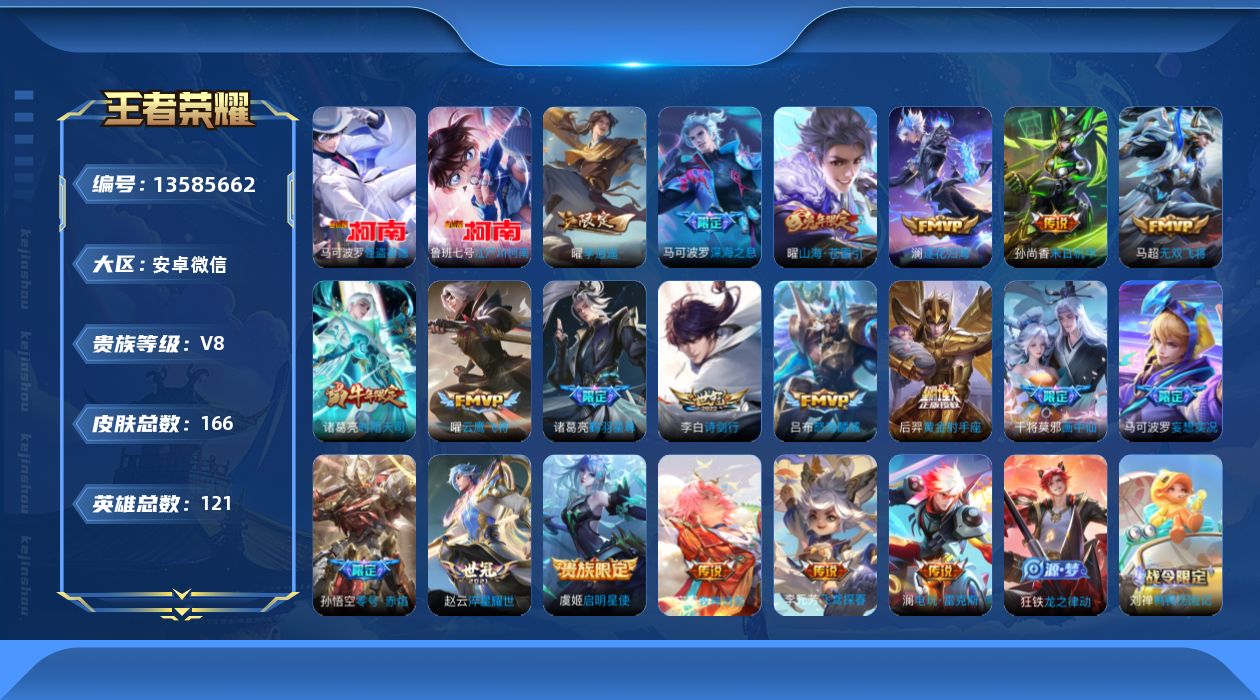王者荣耀账号安卓VX[13585662]实名: 可修改 贵族等级: V8 英雄数: 121 皮肤数: 166 珍品传说: