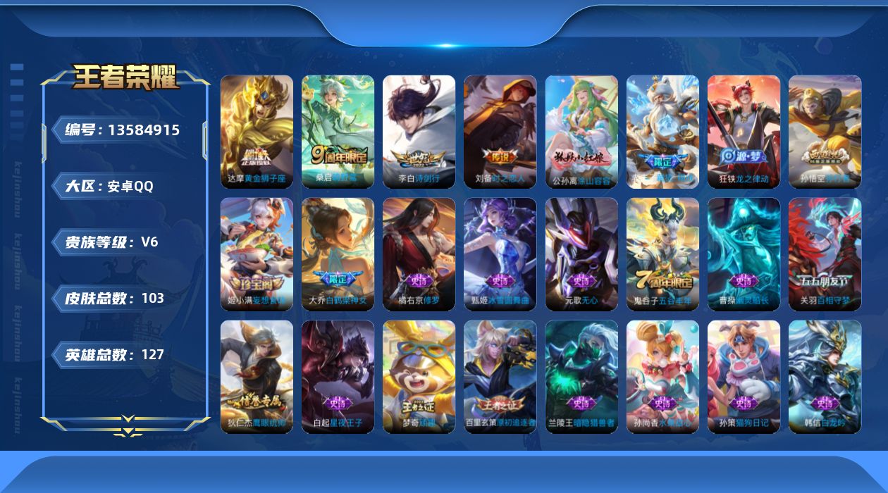 王者荣耀账号安卓QQ[13584915]安卓Q-V6-最强王者段位-127英雄-103皮肤-0典藏-0珍品无双-0无双-0珍品传说-4传说-28史诗
【传说皮肤】：桑启鸣野蒿，李白诗剑行，刘备时之恋人，达摩黄金狮子座
【