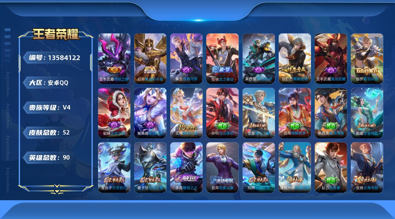 王者荣耀账号安卓QQ[13584122]安卓Q-V4-至尊星耀III段位-90英雄-52皮肤-0典藏-0珍品无双-0无双-0珍品传说-2传说-8史诗
【英雄全皮】：孙权全皮
【传说皮肤】：后羿黄金射手座，宫本武藏地狱之眼