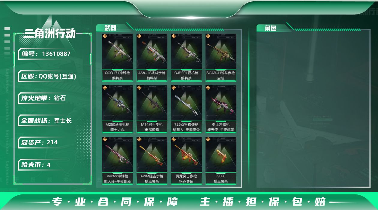 三角洲行动账号QQ[13610887]总资产:214.3M  18传说枪械 哈夫币:4.642K 可二次 可修改实名 