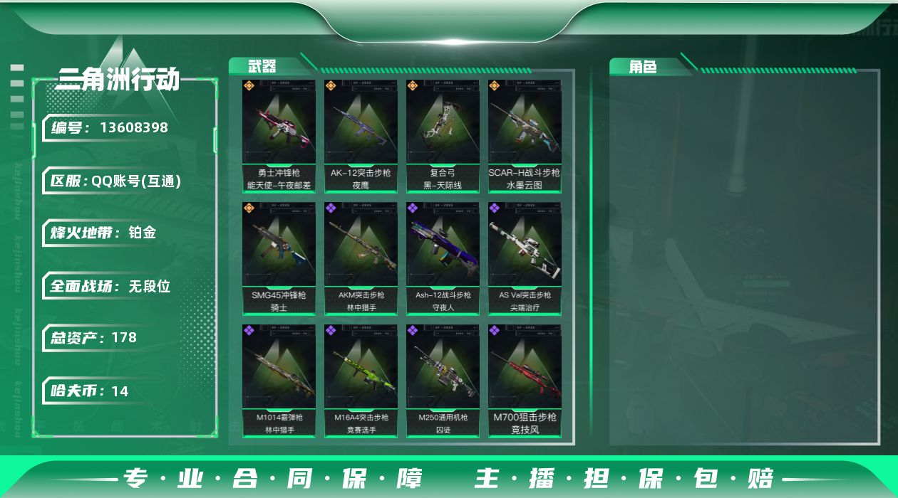 三角洲行动账号QQ[13608398]总资产:178.8M  5传说枪械 哈夫币:14.609K 可二次 可修改实名 