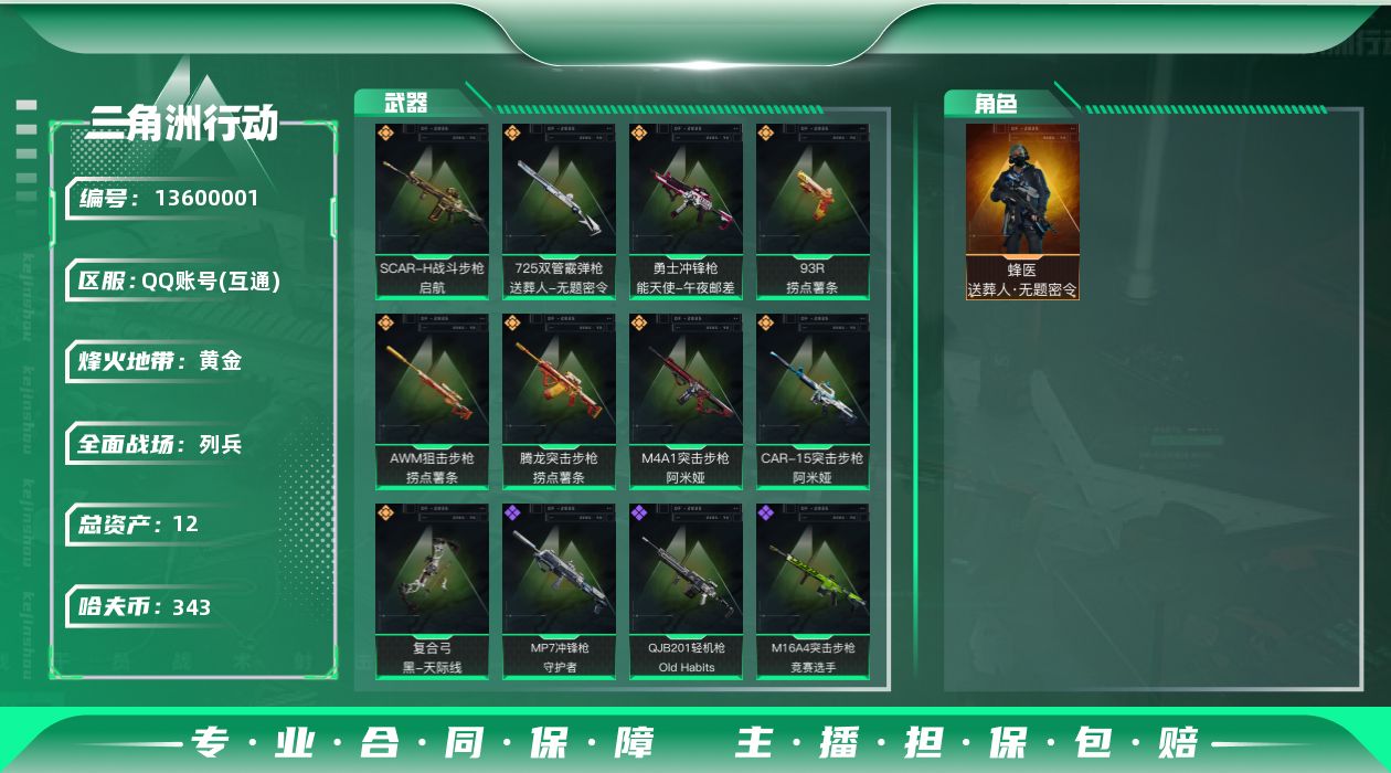 三角洲行动账号QQ总资产:12.7M 1干员外观  9传说枪械 哈夫币:343.858K 可二次 可修改实名 
【烽火