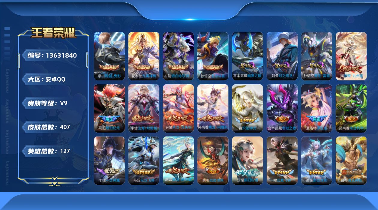 王者荣耀账号安卓QQ[13631840]DAS6736 安卓Q-V9-407皮肤4典藏3星传说40传说117史诗-(可二次) 零号雷霆 时之思念 幽冥之眼
【全皮英雄】 马超全皮 李信全皮 鬼谷子全皮 刘禅全皮 刘邦全