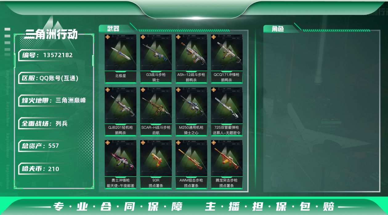 三角洲行动账号QQ总资产:557.1M 1近战传说 21传说枪械 哈夫币:210K 可二次 可修改实名 
【烽火地带段