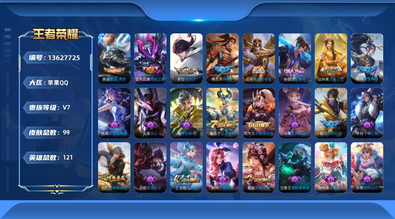 王者荣耀账号苹果QQ[13627725][8235863]实名: 可修改 贵族等级: V7 英雄数: 116 皮肤数: 