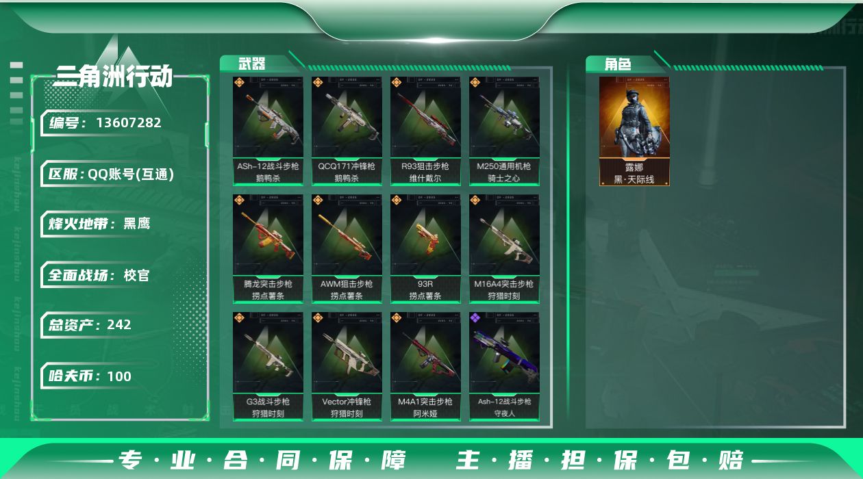 三角洲行动账号QQ[13607282]总资产:242.6M 1干员外观  11传说枪械 哈夫币:100K 可二次 可修