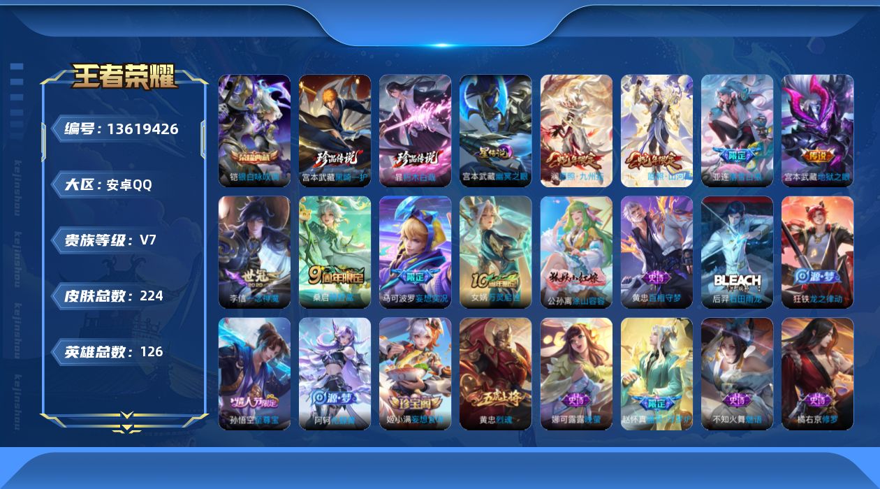 王者荣耀账号安卓QQ[13619426]实名: 可修改 贵族等级: V7 英雄数: 126 皮肤数: 224 荣耀水晶: