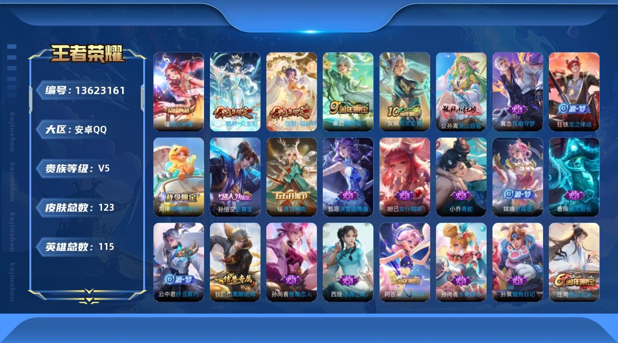 王者荣耀账号安卓QQ[13623161]实名: 可修改 贵族等级: V5 英雄数: 115 皮肤数: 123 荣耀水晶: