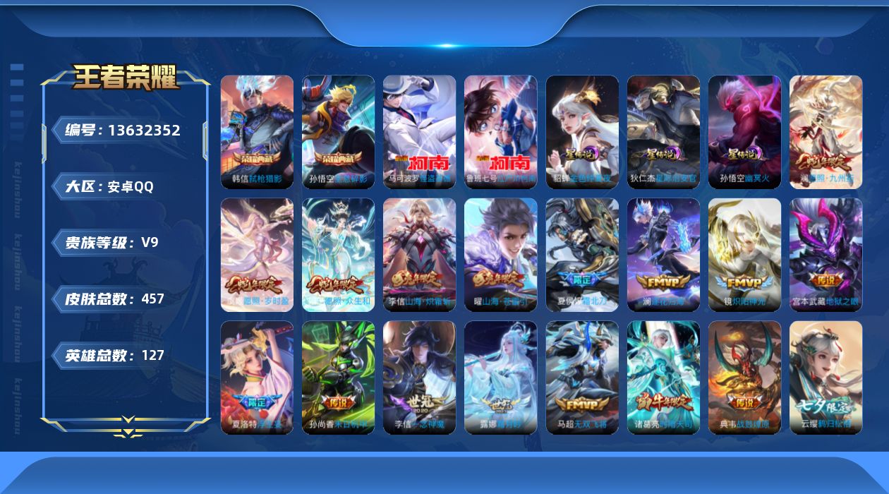王者荣耀账号安卓QQ[13632352]DAS6841可二次 安卓Q-V9（差24312到V10)-457皮肤2典藏2珍品传说3星传说50传说147史诗  全息碎影 弑枪猎影 江户川柯南 怪盗基德 幽冥火 星际治安官 金