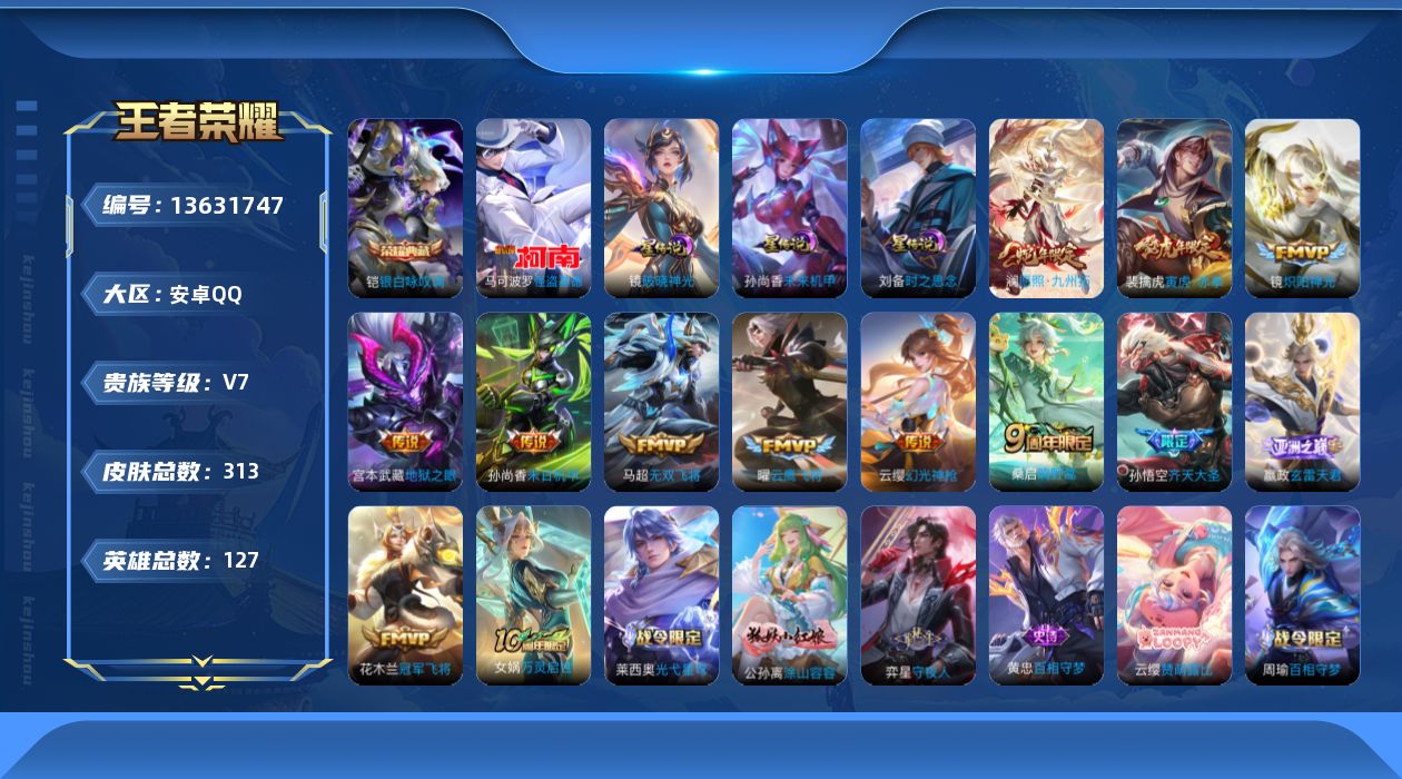 王者荣耀账号安卓QQ[13631747]DAS6734 安卓Q-V7-313皮肤1典藏1珍品传说3星传说13传说96史诗-包人脸 时之思念 未来机甲 破晓神光
【全皮英雄】 影全皮 戈娅全皮 
【典藏】 银白咏叹调 