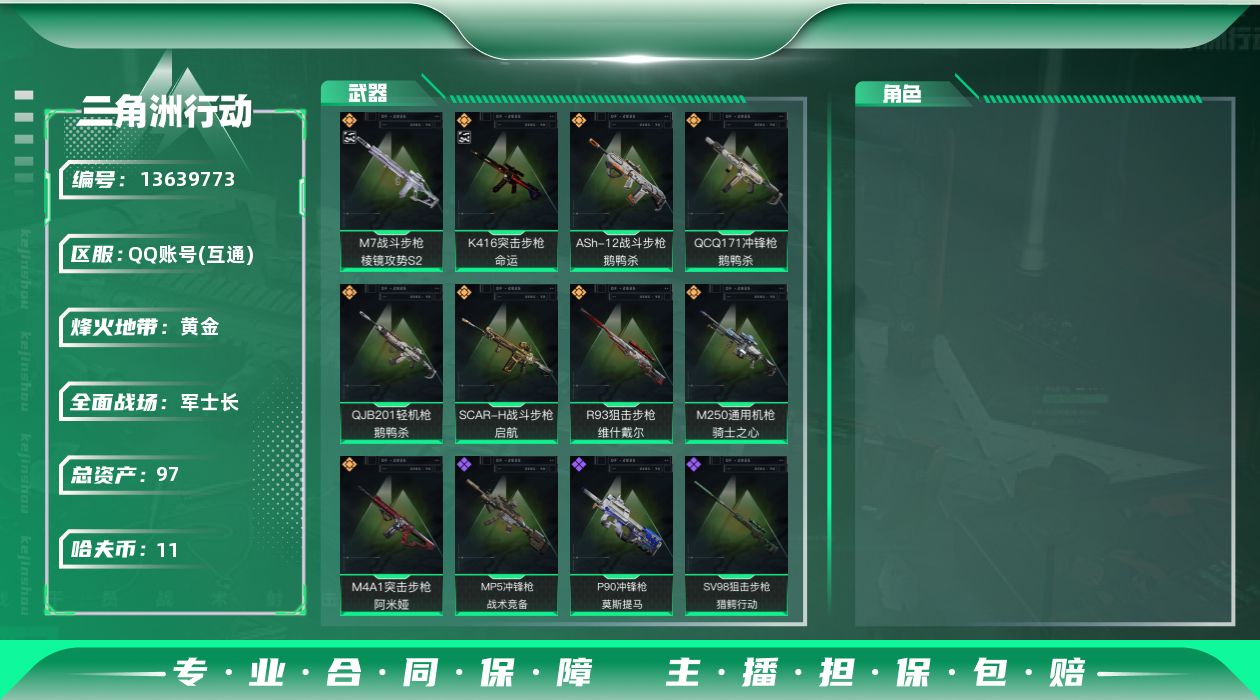 三角洲行动账号QQ总资产:97.3M  9传说枪械  进阶安全箱(2×2)11.11号到期  哈夫币:11.506K 