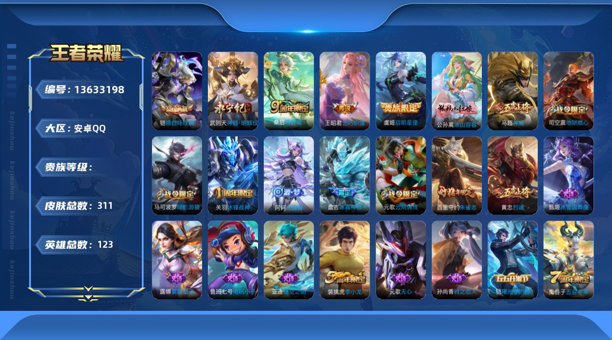 王者荣耀账号安卓QQ0AMC"311皮肤无双1水晶1传说3优质限定7
钱包已注销、信用分正常、无设备脸
水晶皮肤：银