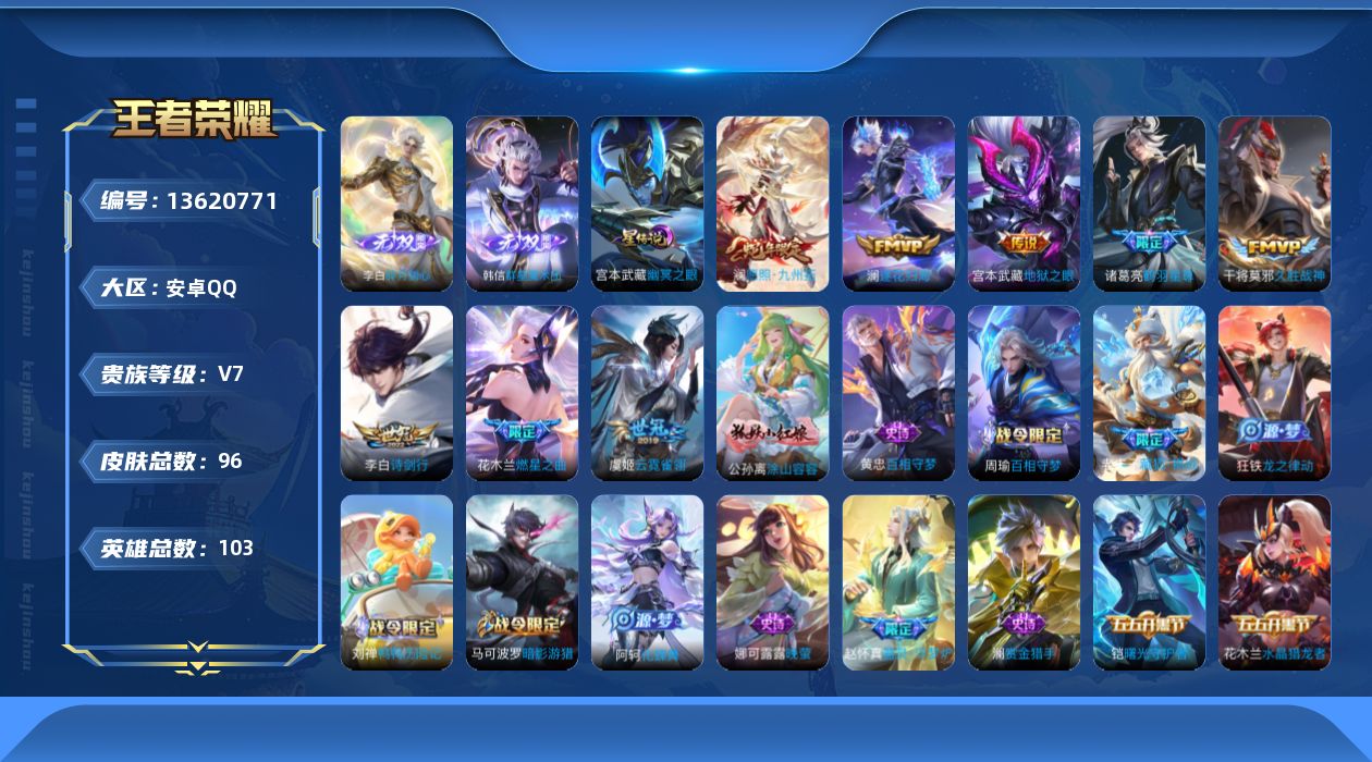 王者荣耀账号安卓QQ[13620771]实名: 可修改 贵族等级: V7 英雄数: 103 皮肤数: 96 无双皮: 碎