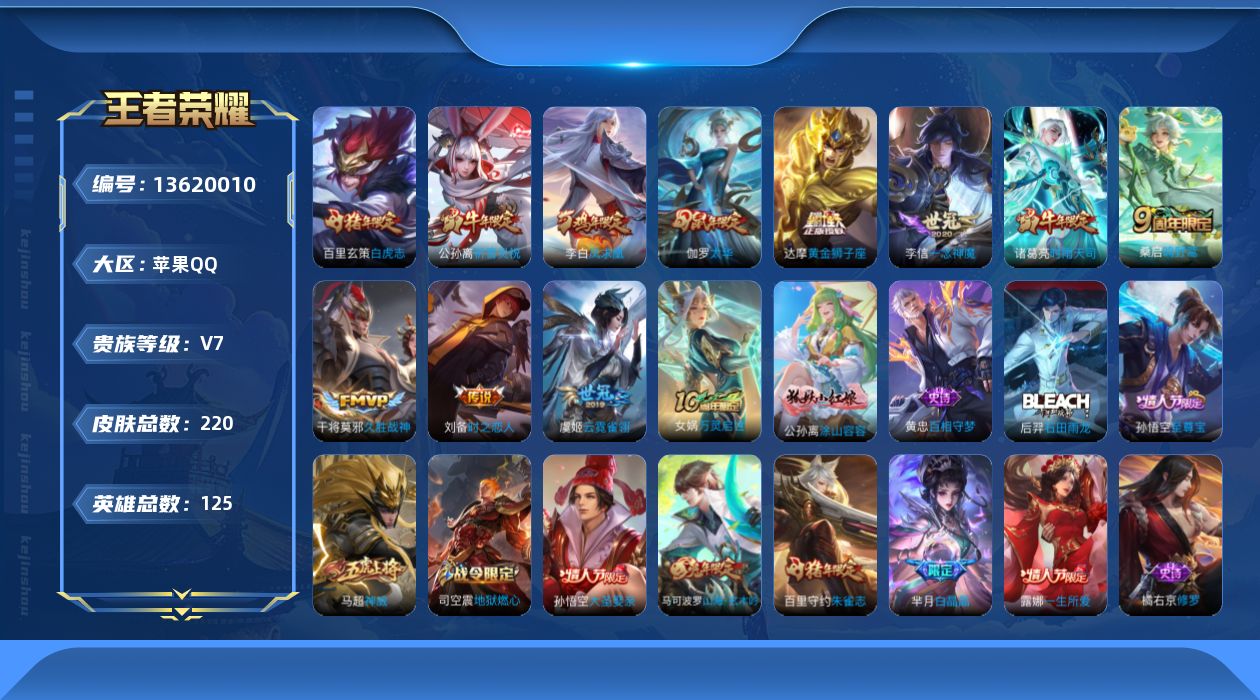 王者荣耀账号苹果QQ[13620010]实名: 可修改 贵族等级: V7 英雄数: 125 皮肤数: 220 传说皮: 