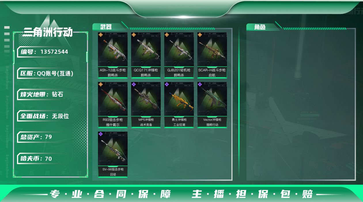 三角洲行动账号QQ总资产:79.8M  5传说枪械 哈夫币:70.818K 可二次 可修改实名 
【烽火地带段位】:钻